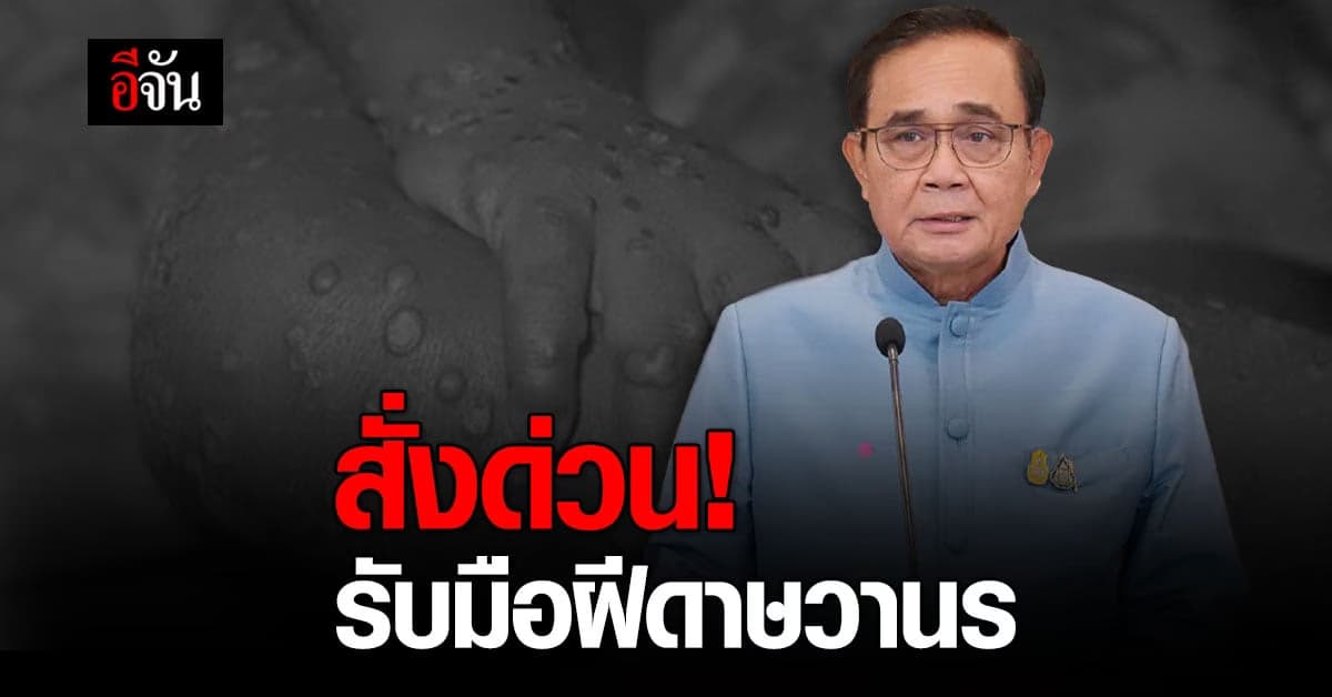 นายกฯ กำชับ สธ. รับมือ โรคฝีดาษวานร หลัง WHO ประกาศ เป็น ภาวะฉุกเฉิน