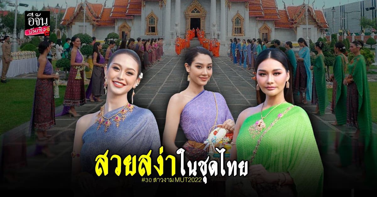 MUT 2022 ในชุดไทยประจำชาติ ที่ วัดเบญจมบพิตรดุสิตวนาราราชวรวิหาร