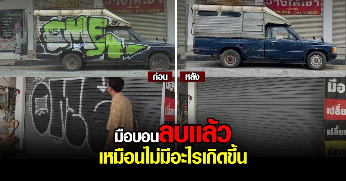 ยอมลบเเล้ว ลายกราฟฟิตี้ ตามประตูร้านมือถือ – รถเก่า