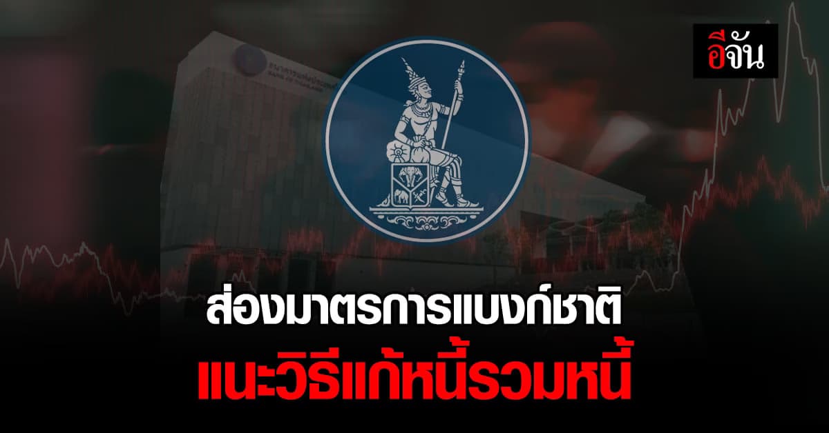 ธนาคารแห่งประเทศไทย แนะ มาตรการแก้หนี้ระยะยาว และ การรวมหนี้