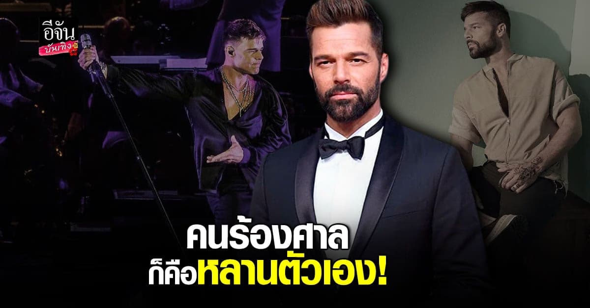 เผยผู้ยื่นคำร้อง ห้ามริกกี้ มาร์ติน  เข้าใกล้