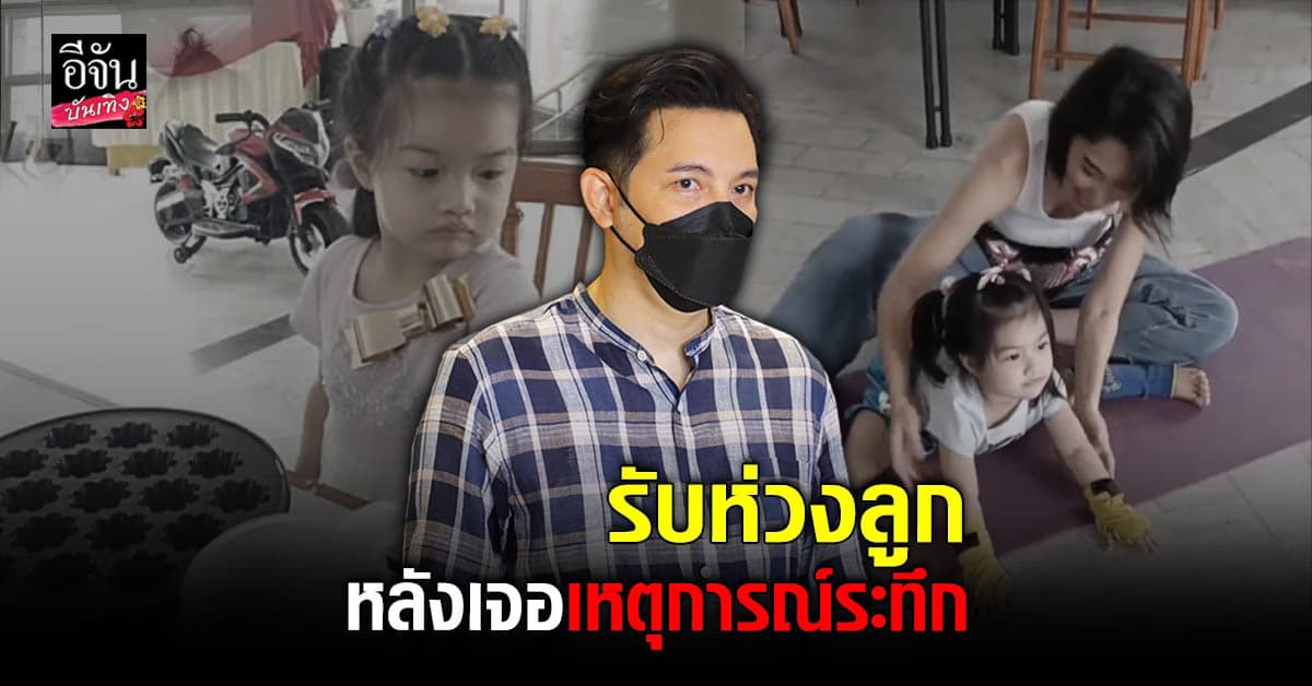 หนุ่ม ศรราม เคลียร์ทุกดราม่า รับห่วงลูกหลังเจอเหตุการณ์ไม่คาดคิด