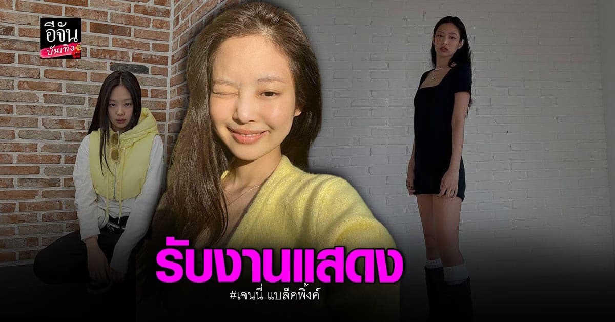 เจนนี่ แบล็คพิ้งค์ รับงานแสดง แล้วจ้า