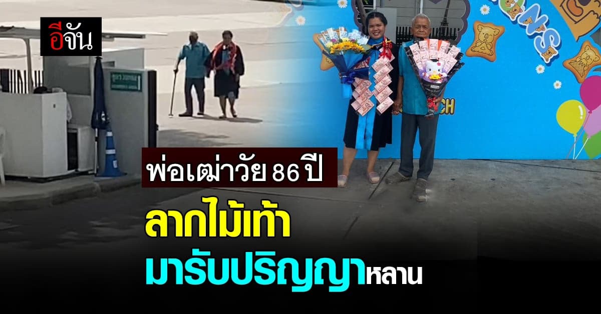 โซเชียลแห่ยินดี คลิปพ่อเฒ่าวัย 86 ปี ลากไม้เท้ามารับปริญญาหลาน