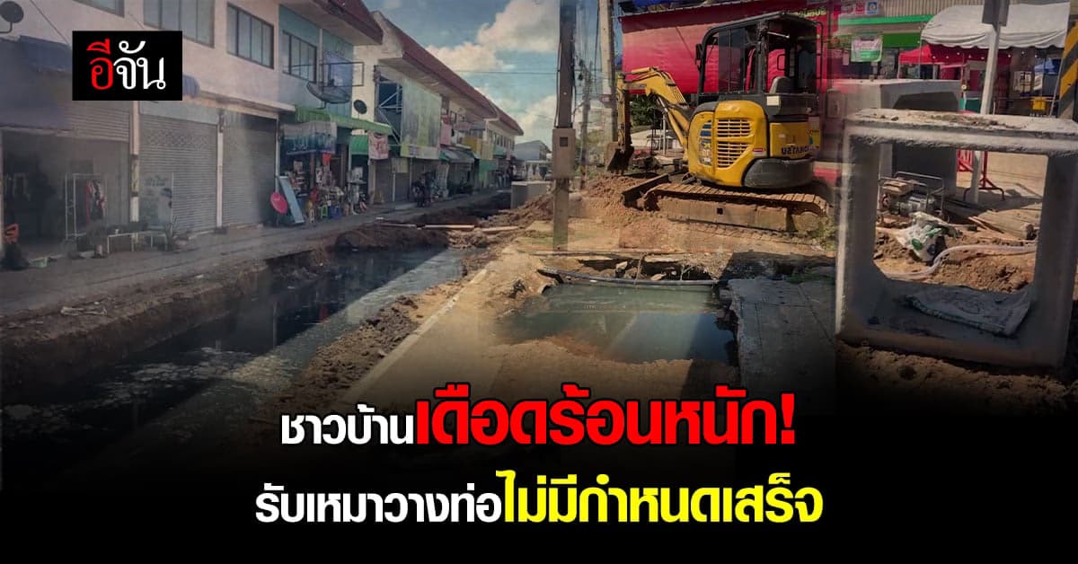 ชาวบ้าน อ.กระสัง เดือดร้อน โครงการท่อระบายน้ำ 265 เมตร ไม่มีกำหนดเสร็จ