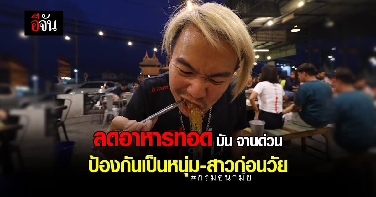 กรมอนามัย แนะลดอาหารไขมันสูง ป้องกันเป็นหนุ่ม-สาวก่อนวัย