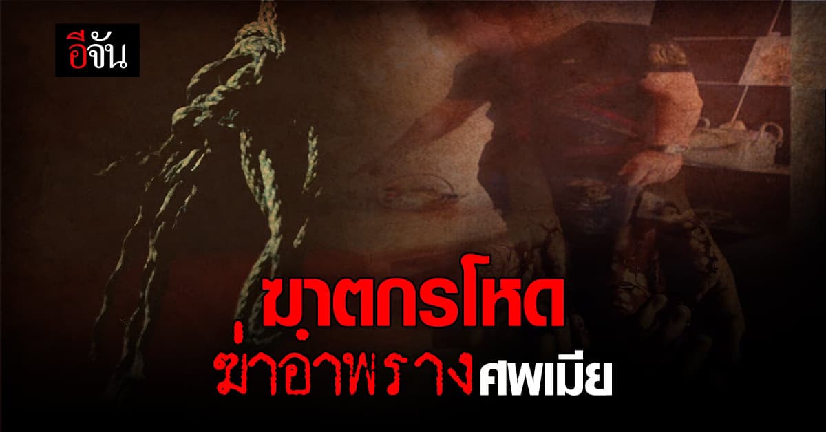 สาวปลิดชีพคาบ้านพัก สุดท้ายคดีพลิก คนที่ฆ่าเธอคือสามีตัวเอง