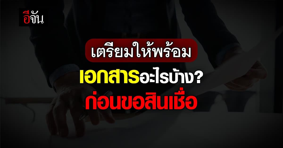 ก่อนยื่นขอ สินเชื่อ ควรเตรียมตัวอย่างไร ?