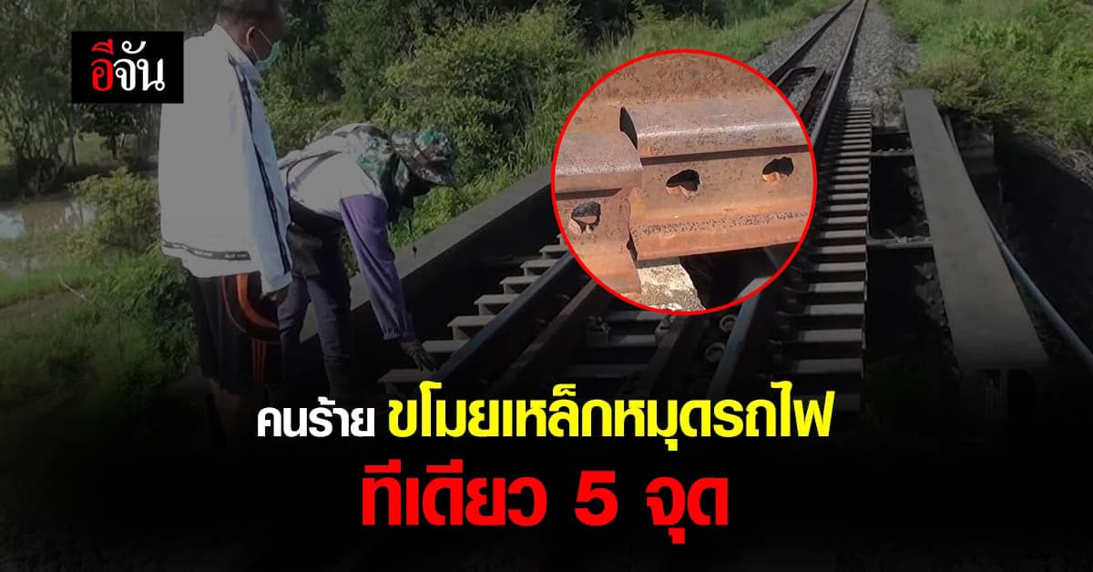 คนร้าย ขโมยเหล็กหมุดรางรถไฟ 5 จุด เจ้าหน้าที่ยัน ไม่กระทบการเดินรถ