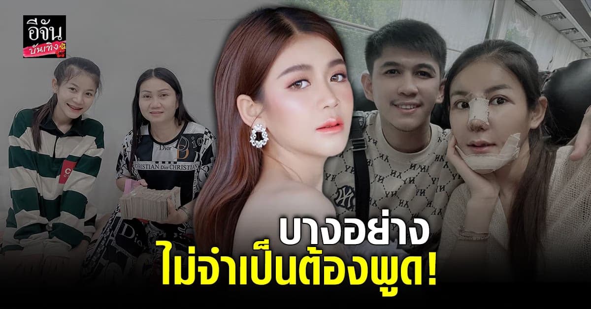 ครูเบียร์ แจงชัด เอาเงินไปทำหน้า แต่ไม่ทำบ้านให้แม่ จริงหรือ