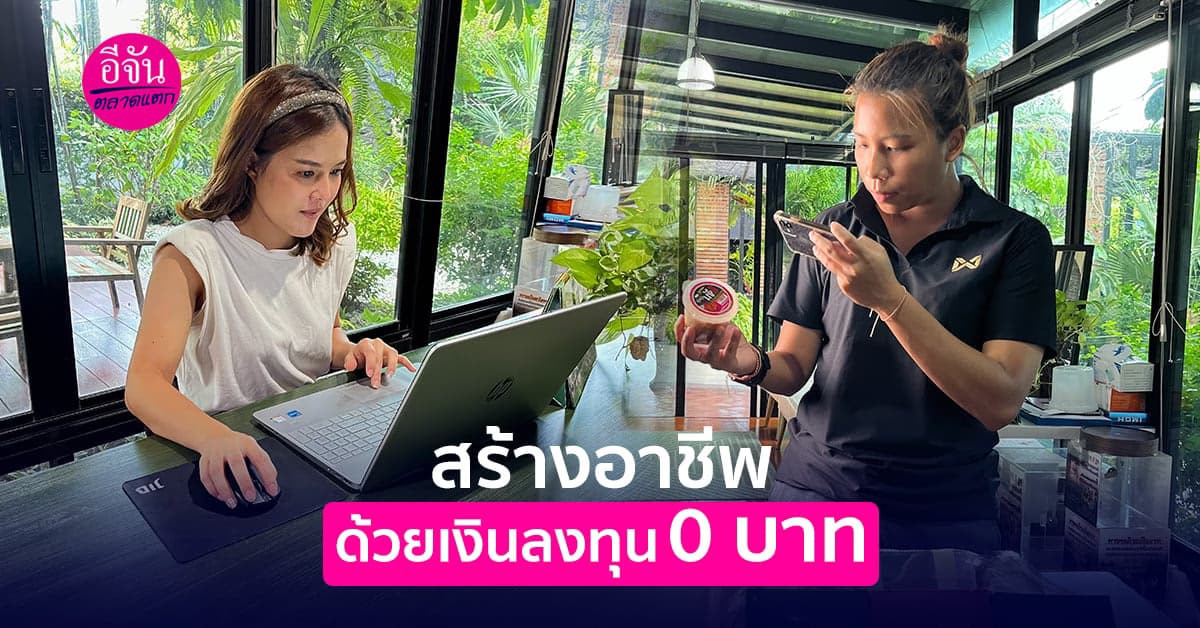 เริ่มธุรกิจด้วยเงินลงทุน 0 บาท สร้างรายได้เป็นกอบเป็นกำ