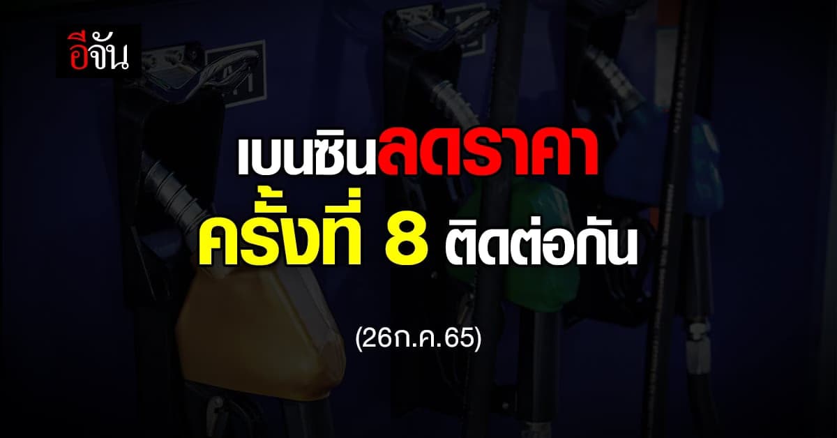 เบนซินราคาลง 8 ครั้งติด เช้า 26 ก.ค. 65 เวลา 05.00 น. ลดราคาอีก 60 สต.