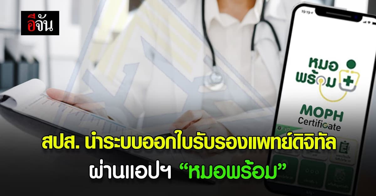 สำนักงานประกันสังคม ยกระดับออก ใบรับรองแพทย์อิเล็กทรอนิกส์