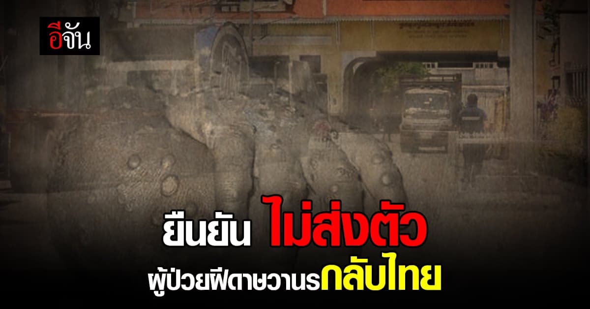 ตำรวจกัมพูชา ยืนยันไม่ส่งตัว ผู้ป่วยฝีดาษวานร รายแรกกลับไทย