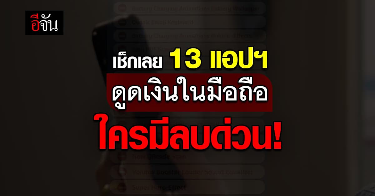 เตือน 13 แอปฯ ดูดเงินในมือถือ ใครมีลบด่วน!