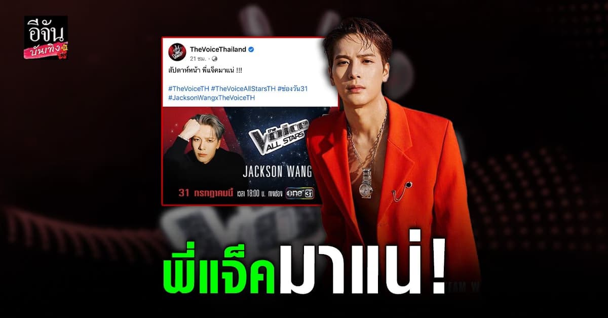 กรี๊ดหนักมาก แจ็คสัน หวัง เตรียมจัดโชว์สุดพิเศษในรายการดัง