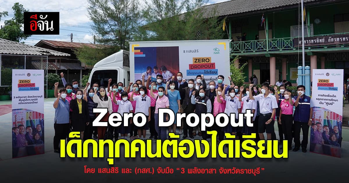 เปิดตัว 3 พลังอาสา จังหวัดราชบุรี ภายใต้โครงการ Zero Dropout