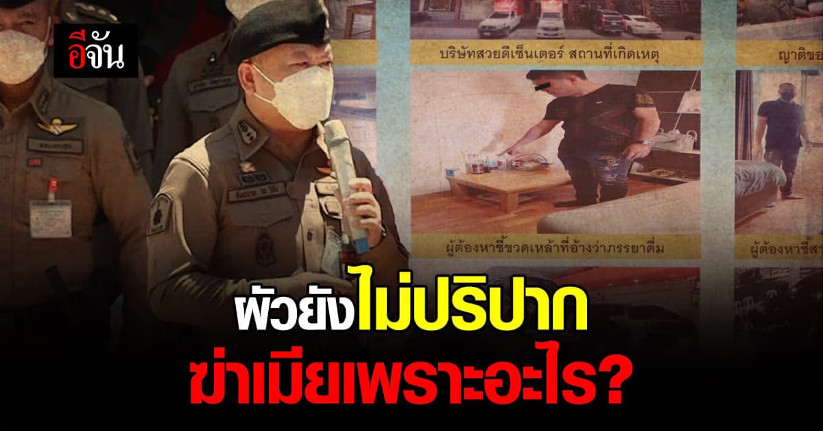 ปริศนาผัวฆ่าเมีย ตำรวจพบทำธุรกิจร่วมกัน เงินหมุนเวียนหลายสิบล้าน