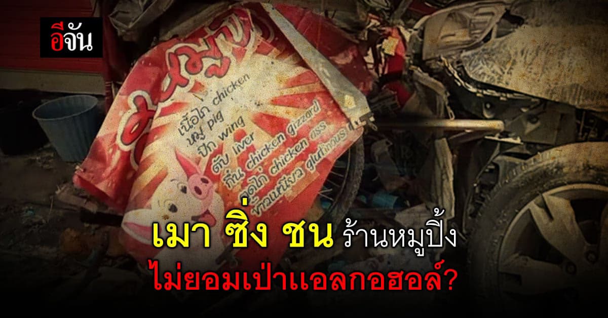 ปชช.รุมประชาทัณฑ์ หนุ่มใหญ่ เมา ซิ่งรถชนคนขายหมูปิ้ง ดับ1 สาหัส 1