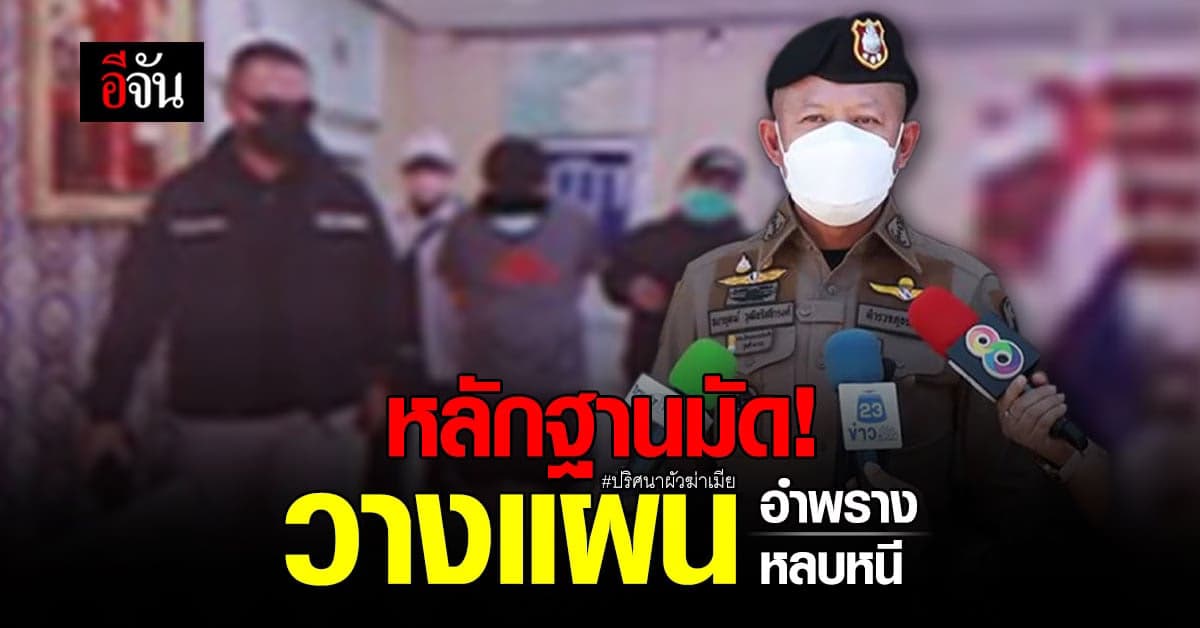 ผัวเหี้ยมฆ่าเมีย! วางแผนอำพราง วางแผนหลบหนี