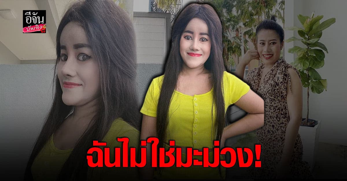 หนูรัตน์ ลั่นฉันไม่ใช่ มะม่วง โปรดสังคมอย่าเข้าใจผิด