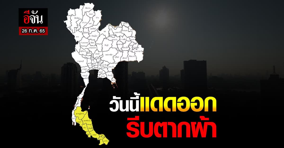 วันนี้ (26 ก.ค.65) แดดออกแล้ว! กรมอุตุฯ เผย ช่วงนี้ไทยฝนลดลง