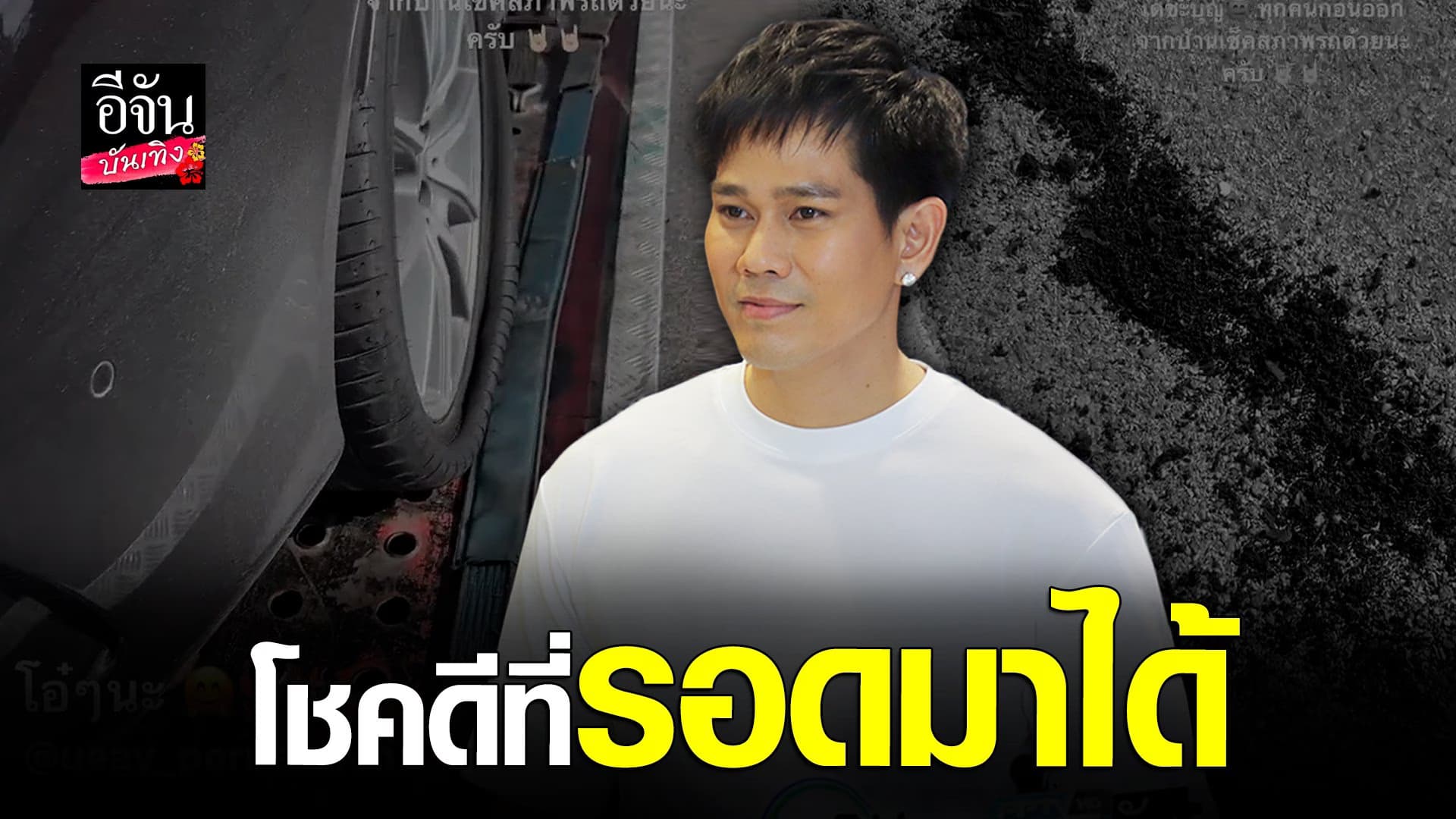 🎬 คลิปบันเทิง : อาร์ เดอะสตาร์ รับตกใจ หลังเจอเหตุการณ์ยางรถระเบิด