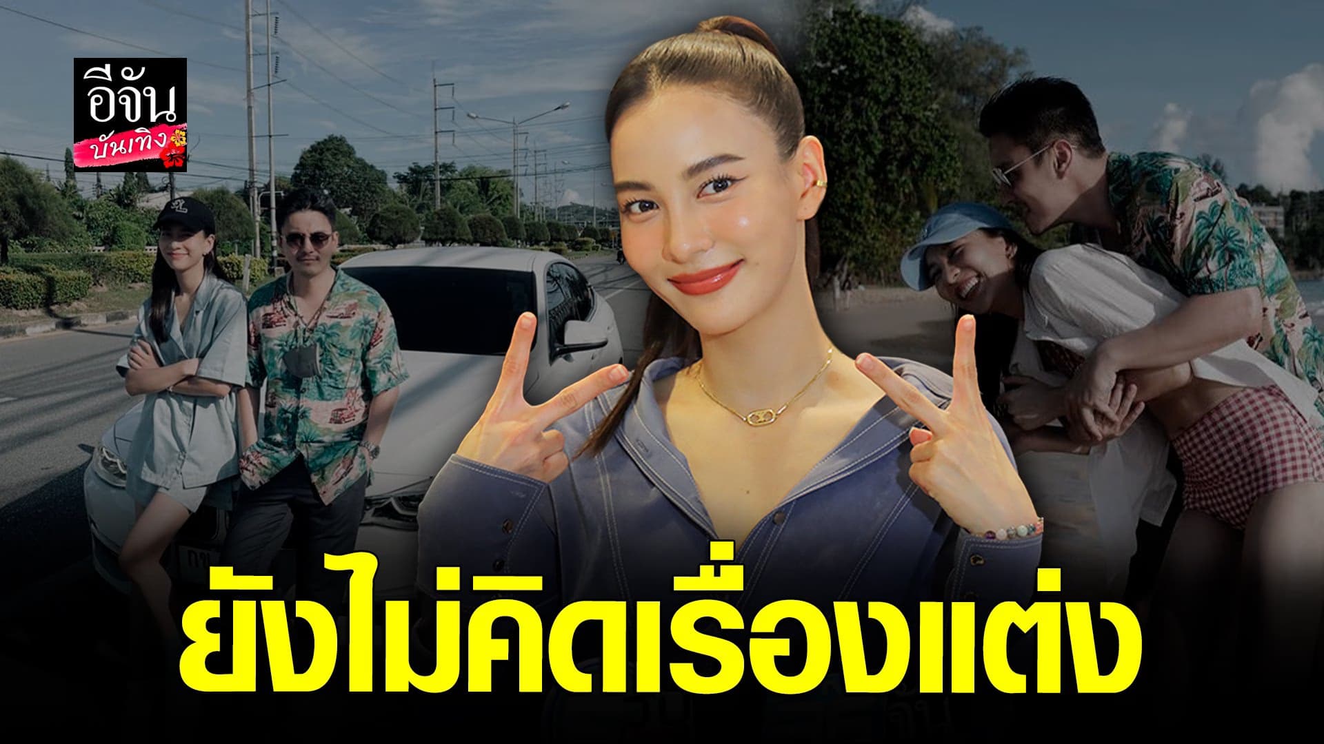 🎬 คลิปบันเทิง : กรีน อัษฎาพร รับมีทะเลาะกับ ธันวา บ้าง แต่ก็รักกัน