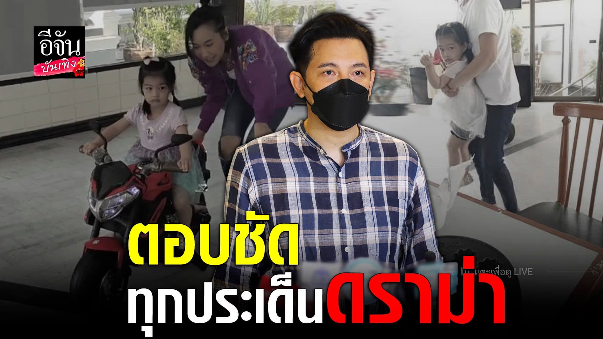 🎬 คลิปบันเทิง : หนุ่ม ศรราม เปิดใจ เคลียร์ชัดทุกดราม่า