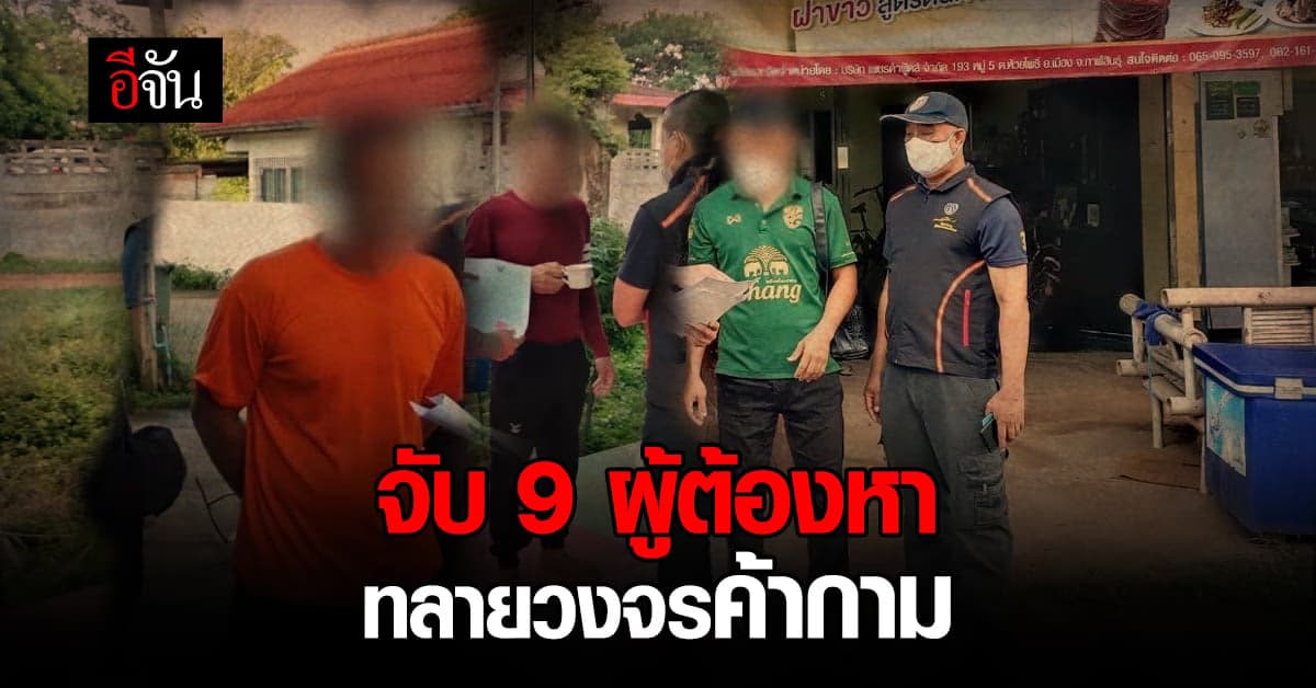 ตำรวจ ปคม. จับ 9 ผู้ต้องหาตัดวงจรค้ากามเด็ก กาฬสินธุ์