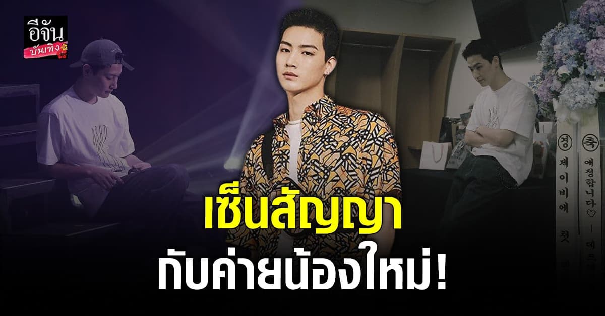 เจย์บี GOT7 ย้ายเข้าบ้านหลังใหม่ในฐานะศิลปินคนแรก