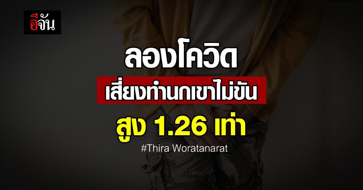 หมอธีระเผย ลองโควิด เสี่ยงทำนกเขาไม่ขันสูง 1.26 เท่า