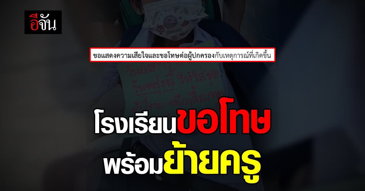 โรงเรียนขอโทษ พร้อมย้ายครูแม็กป้ายติดเสื้อเด็ก