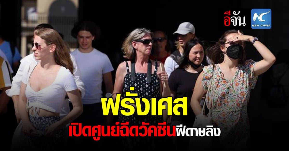 ฝรั่งเศส เปิดศูนย์ฉีดวัคซีนฝีดาษลิง ในปารีส