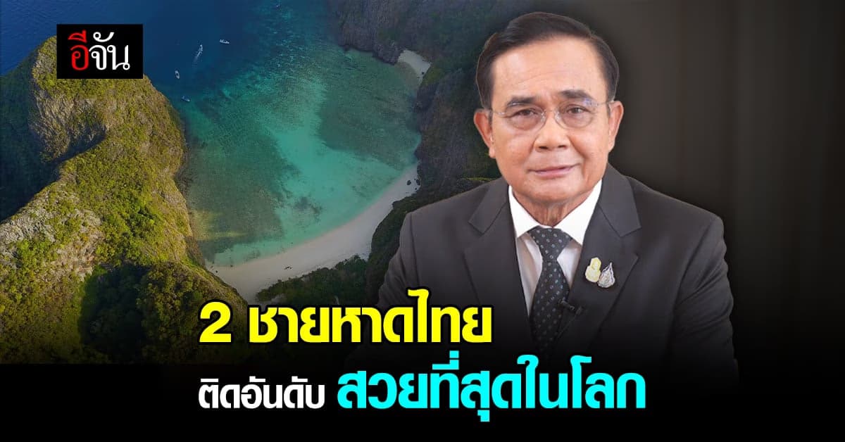 นายกฯ ยินดี 2 ชายหาดไทย ติดอันดับ Top 20 ชายหาดสวยที่สุดในโลก