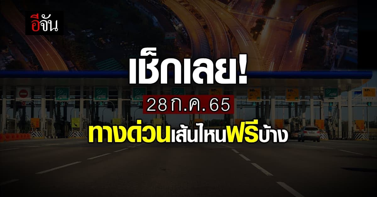 กทพ. ยกเว้นค่าผ่านทางพิเศษ 3 สาย 28 ก.ค.นี้