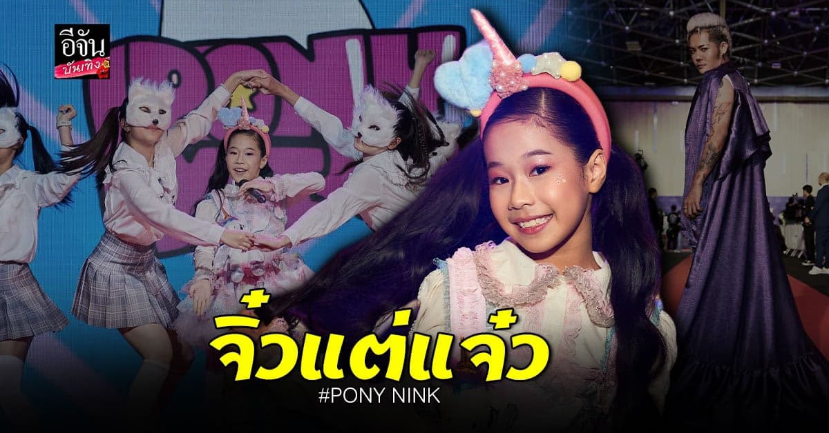 เก่ง-ทราย เปิดตัวศิลปินหน้าใหม่ PONY NINK