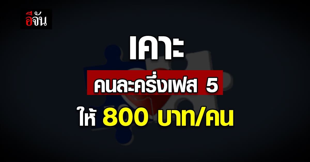 ครม. อนุมัติ คนละครึ่งเฟส 5 งบ 800 บาท ต่อคน ลงสิทธิ์ 1 ก.ย.-31 ต.ค.