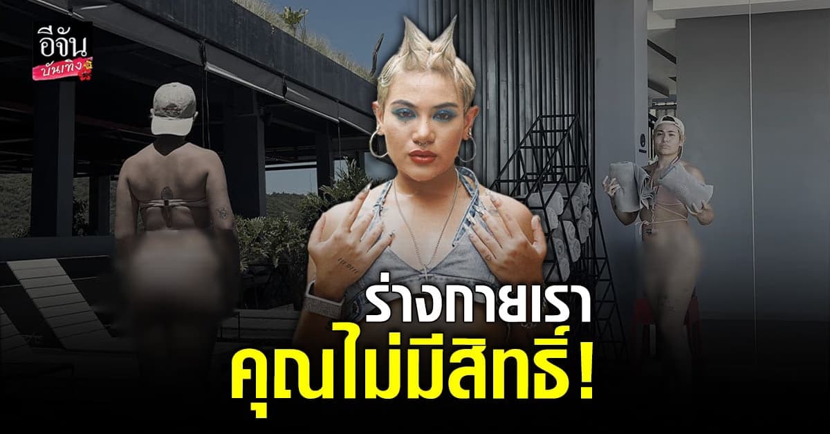 ซิลวี่ เดือดจัด! หลังถูก คุกคาม รูปชุดบิกีนี่ ยันเตรียมฟ้องดำเนินคดี