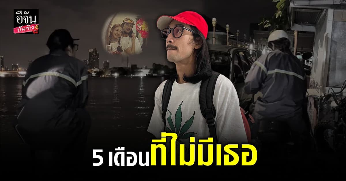 คิดถึงสุดหัวใจ เบิร์ด ขี่มอไซต์ไปหา แตงโม ที่ท่าเรือกลางดึก