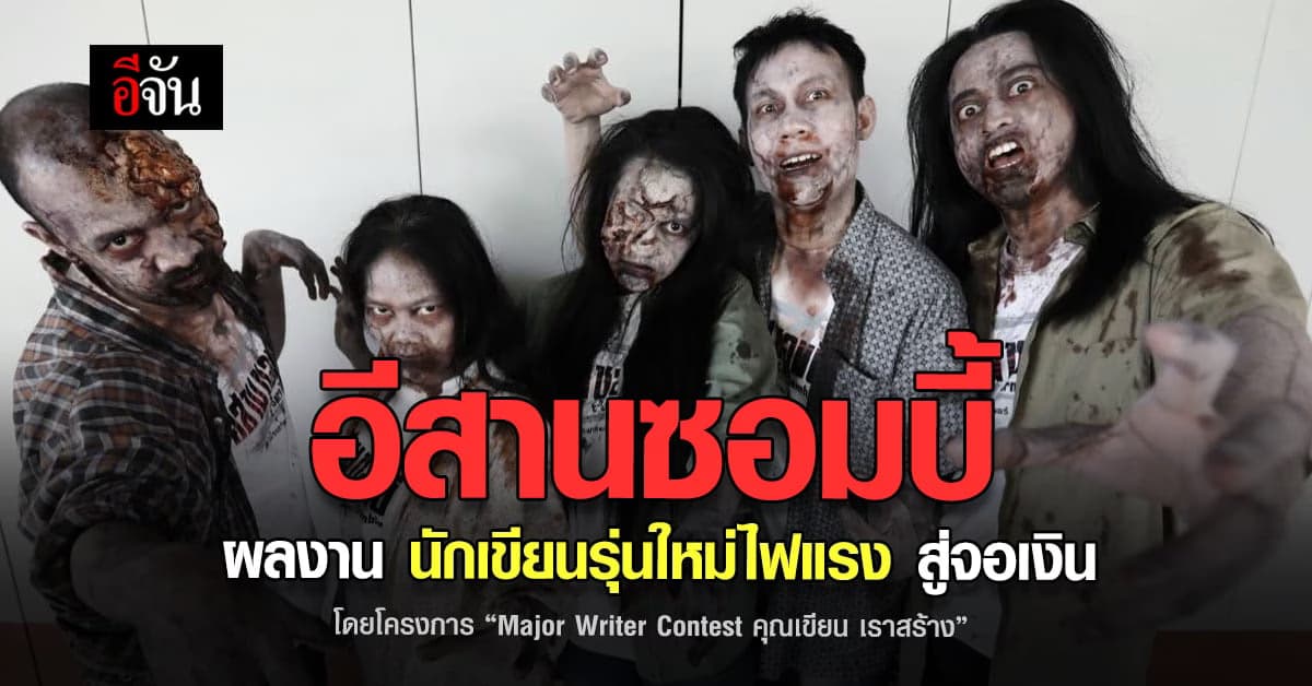 ผลผลิตจากโครงการ Major Writer Contest คุณเขียน เราสร้าง สู่จอเงิน