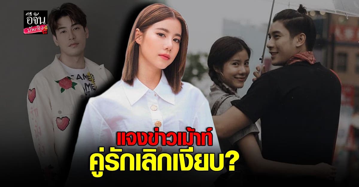 เอสเธอร์ แจงสัมพันธ์ เคน ภูภูมิ ยังรักกันดีหรือเป็นคู่รักเลิกเงียบ?