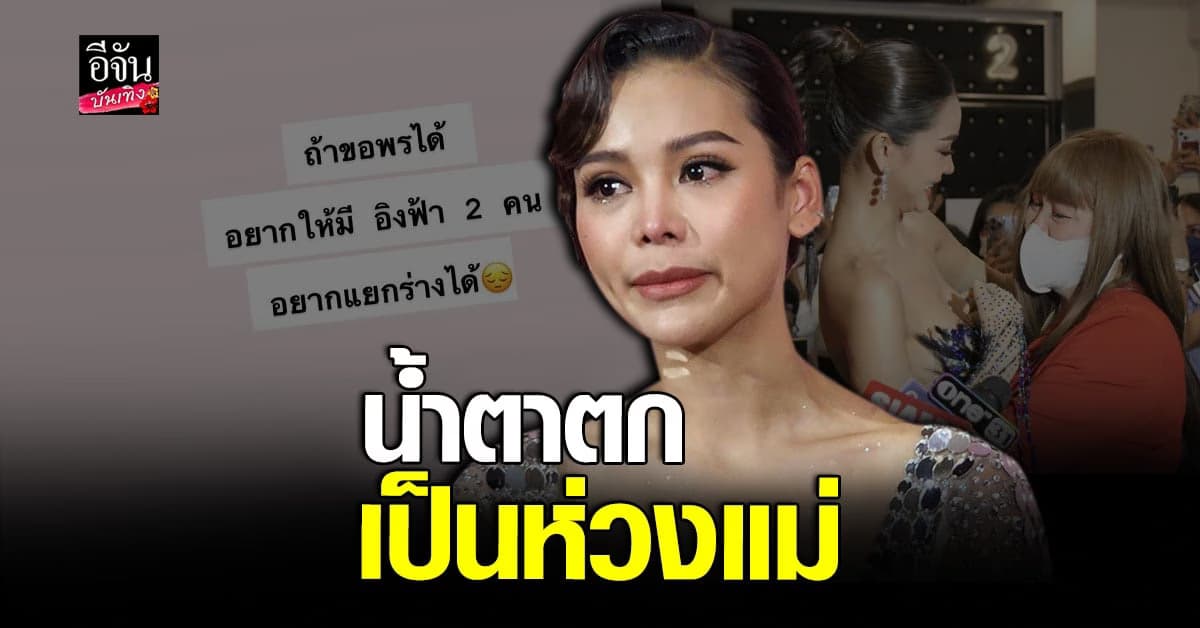 อิงฟ้า วราหะ เผยอาการป่วยของคุณแม่ พร้อมอัปเดตงานล่าสุด