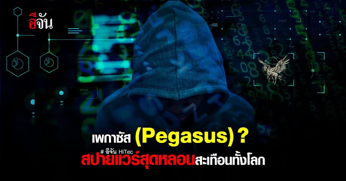 ทำความรู้จัก สปายแวร์ เพกาซัส อาวุธไซเบอร์ ที่โหดที่สุดในโลก