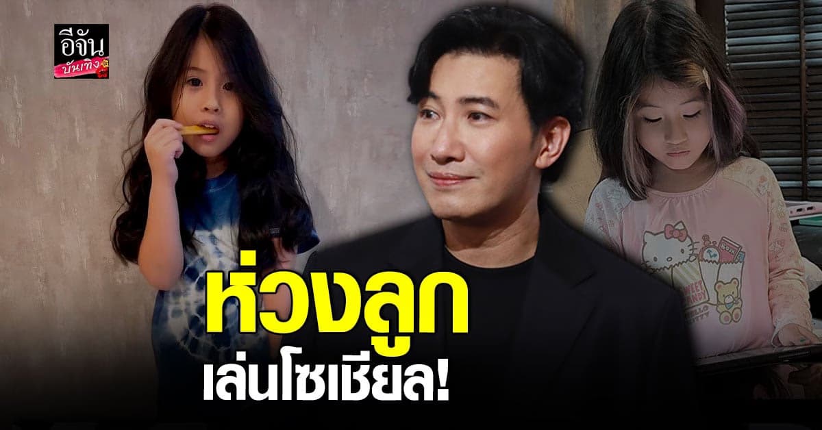 หนุ่ม กรรชัย รับห่วง น้องมายู เล่นโซเชียล เพราะเด็กยังแยกแยะไม่ได้