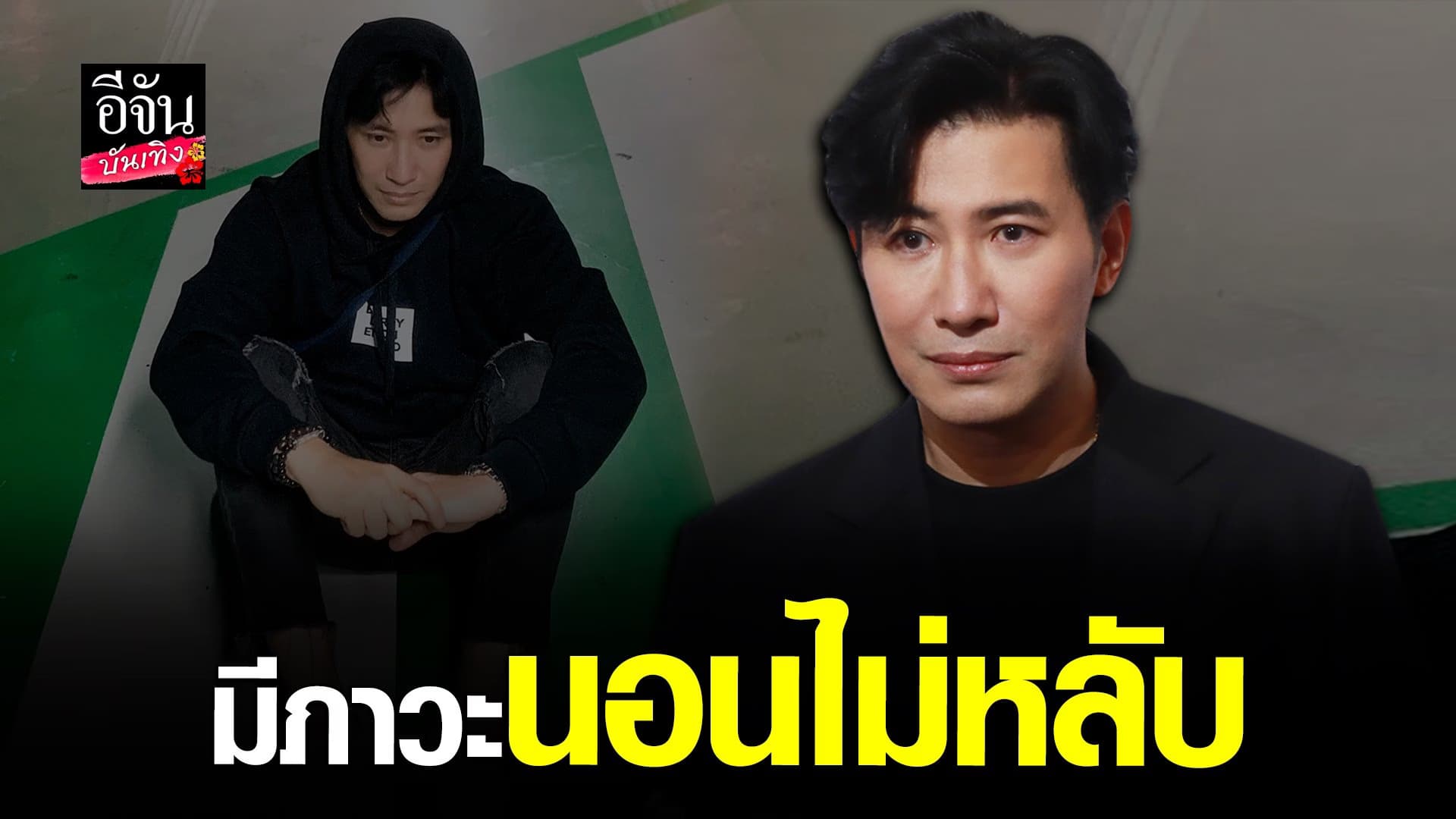 🎬 คลิปบันเทิง :  หนุ่ม กรรชัย รับนอนไม่หลับจนต้องปรึกษาจิตแพทย์