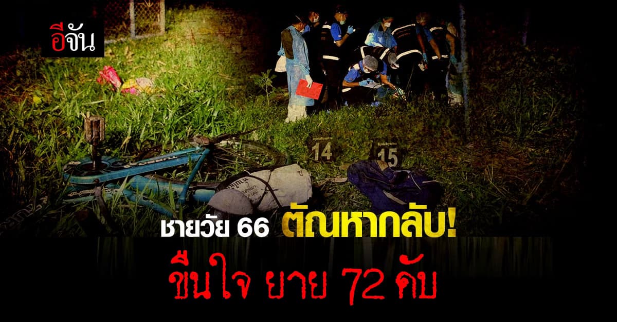 สลดใจ..ชายวัย 66 ตัณหากลับ ข่มขืนยายวัย 72 จนสิ้นลมหายใจ