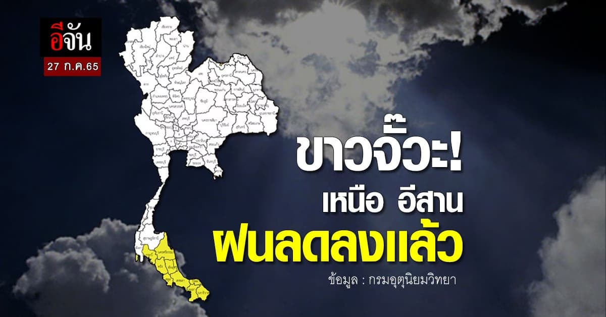 เหนือ – อีสาน ตากผ้าได้สบาย อุตุฯเผย ฝนลดลงเเล้ว!