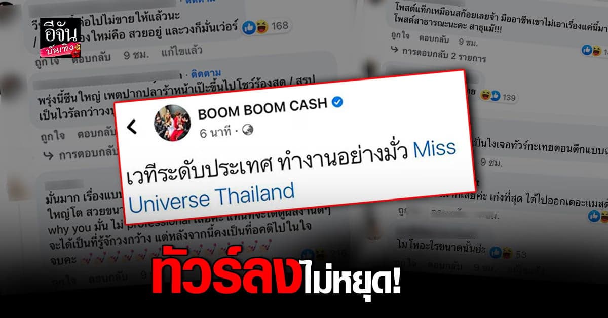 ดราม่าร้อนหลัง บูมบูมแคช โพสต์เดือดถึงเวทีประกวด