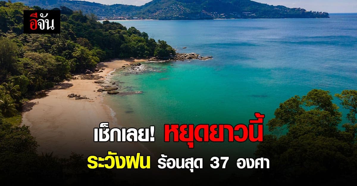 หยุดยาว 28-31 ก.ค.65 เช็กเลยก่อนเที่ยว ไทยยังมีฝน